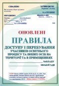ПРАВИЛА ДОСТУПУ І ПЕРЕБУВАННЯ УЧАСНИКІВ ОСВІТНЬОГО ПРОЦЕСУ ТА ІНШИХ ОСІБ НА ТЕРИТОРІЇ ТА В ПРИМІЩЕННЯХ ЗАСО. ЗГІДНО Наказу МОН №243 від 11.02.202