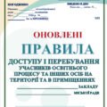 ПРАВИЛА ДОСТУПУ І ПЕРЕБУВАННЯ УЧАСНИКІВ ОСВІТНЬОГО ПРОЦЕСУ ТА ІНШИХ ОСІБ НА ТЕРИТОРІЇ ТА В ПРИМІЩЕННЯХ ЗАСО. ЗГІДНО Наказу МОН №243 від 11.02.202