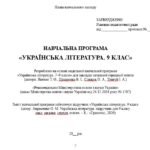 Фото розробки: Навчальна програма з української літератури для 9 класу НУШ. Підручник: Авраменко О. М. та ін. (70 год / 2 год на тиждень)