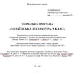 Фото розробки: Навчальна програма з української літератури для 9 класу НУШ. Підручник: Калинич О. В. та ін. (70 год / 2 год на тиждень)