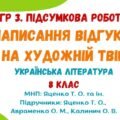 ГР 3. Підсумкова робота. Написання відгуку на художній твір («Сватання на Гончарівці» або «За двома зайцями»). МНП: Яценко Т. О. та ін.