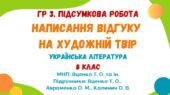 ГР 3. Підсумкова робота. Написання відгуку на художній твір («Сватання на Гончарівці» або «За двома зайцями»). МНП: Яценко Т. О. та ін.