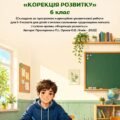 Календарно-тематичне планування корекційно-розвиткових занять «Корекція розвитку» 6 клас