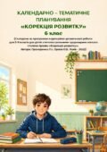 Календарно-тематичне планування корекційно-розвиткових занять «Корекція розвитку» 6 клас