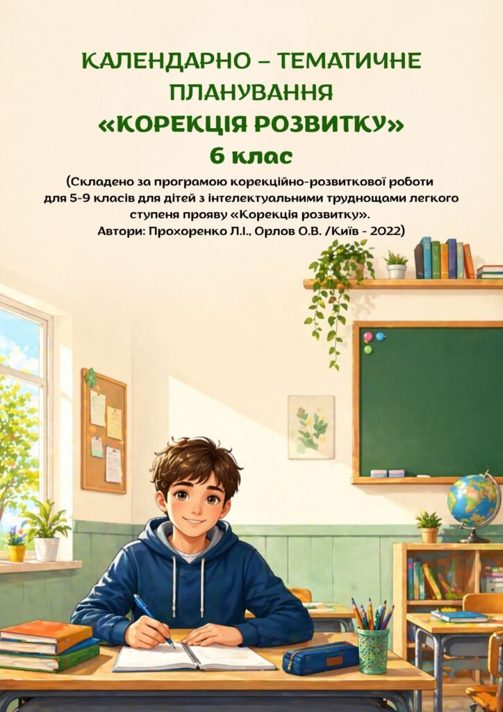 Головне зображення розробки: Календарно-тематичне планування корекційно-розвиткових занять «Корекція розвитку» 6 клас