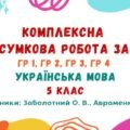 Комплексна підсумкова робота за рік. Українська мова. 5 клас НУШ (підручники: Заболотний О. В., Авраменко О. М.)