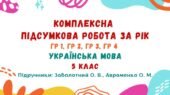 Комплексна підсумкова робота за рік. Українська мова. 5 клас НУШ (підручники: Заболотний О. В., Авраменко О. М.)