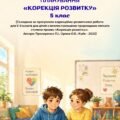 Календарно-тематичне планування корекційно-розвиткових занять «Корекція розвитку» 5 клас