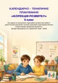 Календарно-тематичне планування корекційно-розвиткових занять «Корекція розвитку» 5 клас