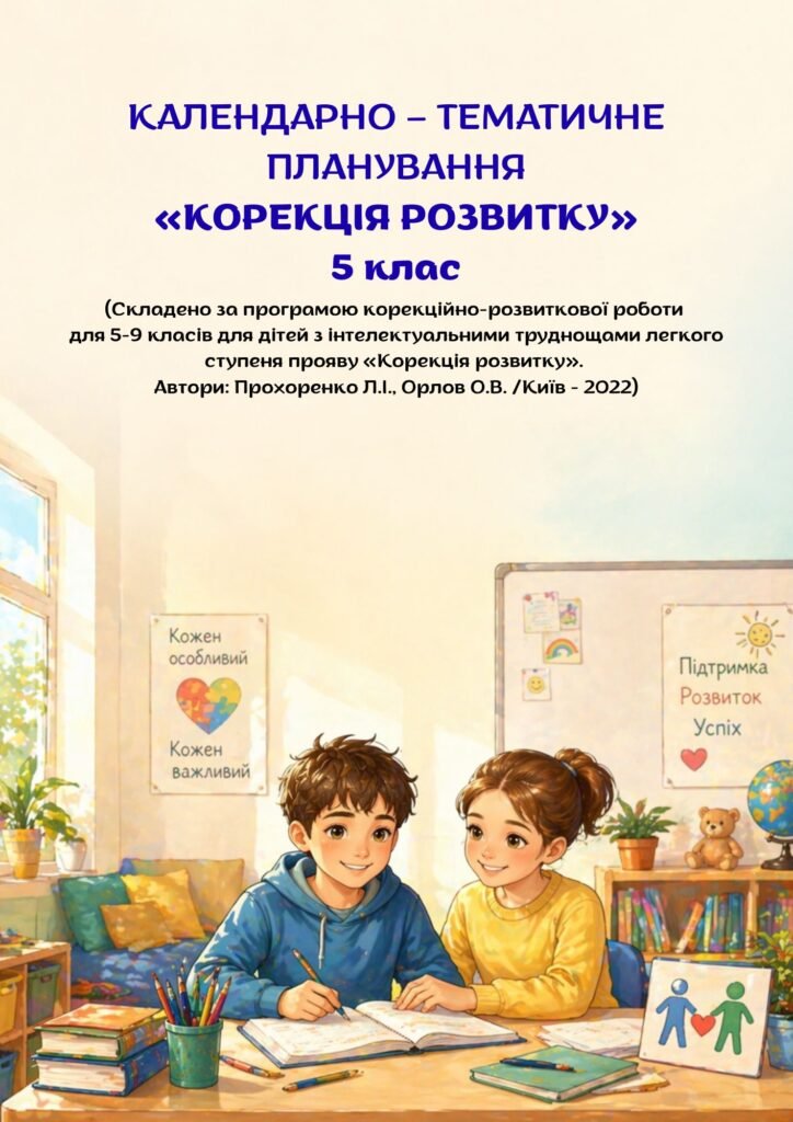Головне зображення розробки: Календарно-тематичне планування корекційно-розвиткових занять «Корекція розвитку» 5 клас