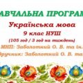 Навчальна програма з української мови для 9 класу НУШ. Заболотний О. В. та ін. (105 год / 3 год на тиждень)