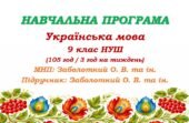 Навчальна програма з української мови для 9 класу НУШ. Заболотний О. В. та ін. (105 год / 3 год на тиждень)