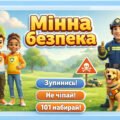 4 квітня – Міжнародний день просвіти з питань мінної безпеки. Мінна безпека. Презентація. Постер. Пам’ятка.