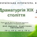 Комплексна ПР. 8 клас. Укр. література. “Драматургія ХІХ століття” (МНП Яценко) ГР 1, ГР 2, ГР 3, ГР 4 Підручник Авраменка