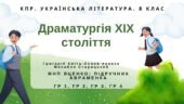 Комплексна ПР. 8 клас. Укр. література. “Драматургія ХІХ століття” (МНП Яценко) ГР 1, ГР 2, ГР 3, ГР 4 Підручник Авраменка