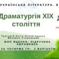 Комплексна ПР. 8 клас. Укр. література. “З української драматургії ХІХ ст.” (МНП Яценко) за ЧОТИРМА ГР!!!! Підручник Авраменка 2 варіанти