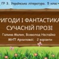 ГР 3. Підсумкова робота. 5 клас. Укр. література. “Пригоди та фантастика в сучасній прозі”; 2 варіанти (МП Архипової) (Г. Малик, В.Нестайко)