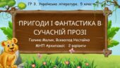 ГР 3. Підсумкова робота. 5 клас. Укр. література. “Пригоди та фантастика в сучасній прозі”; 2 варіанти (МП Архипової) (Г. Малик, В.Нестайко)