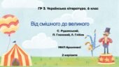 ГР 3. Підсумкова робота. 6 клас. Українська література. “Від смішного до великого”; МНП Архипової ІІ варіанти (Руданський, Глібов, Глазовий)