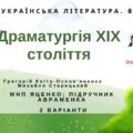 ГР 4. Підсумкова робота. 8 клас. Укр. література. “Драматургія ХІХ століття” (МНП Яценко) Підручник Аврамена 2 варіанти