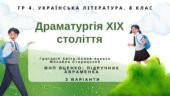 ГР 4. Підсумкова робота. 8 клас. Укр. література. “Драматургія ХІХ століття” (МНП Яценко) Підручник Аврамена 2 варіанти