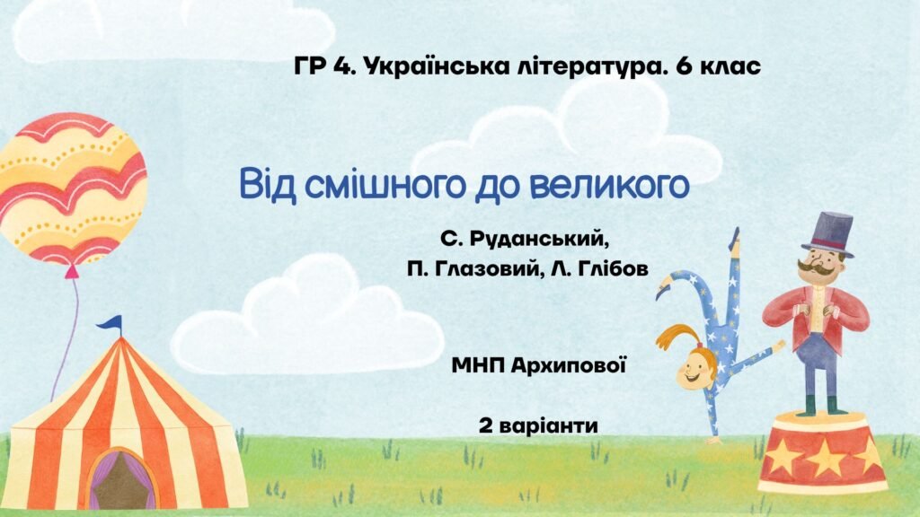 Головне зображення розробки: ГР 4. Підсумкова робота. 6 клас. Українська література. “Від смішного до великого”; МНП Архипової ІІ варіанти (Руданський, Глібов, Глазовий)