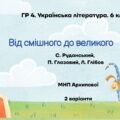 ГР 4. Підсумкова робота. 6 клас. Українська література. “Від смішного до великого”; МНП Архипової ІІ варіанти (Руданський, Глібов, Глазовий)