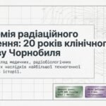 Фото розробки: Освітній кейс «Чорнобиль: Архів Пам’яті» – Трагедія, Подвиг, Медичні наслідки (Посібник + Наукове досьє + Інфографіка)