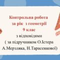 Контрольна робота за рік з геометрії 9 клас з відповідями
