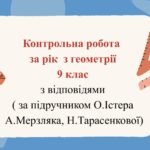 Контрольна робота за рік з геометрії 9 клас з відповідями