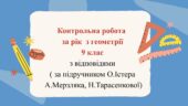 Контрольна робота за рік з геометрії 9 клас з відповідями