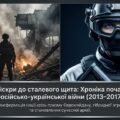 Російсько-українська війна 2014-2025 рр. Матеріали для проведення уроків