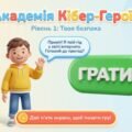 Презентація-гра до ДНЯ БЕЗПЕЧНОГО ІНТЕРНЕТУ з КІБЕР-ГЕРОЄМ для 1-4 класу