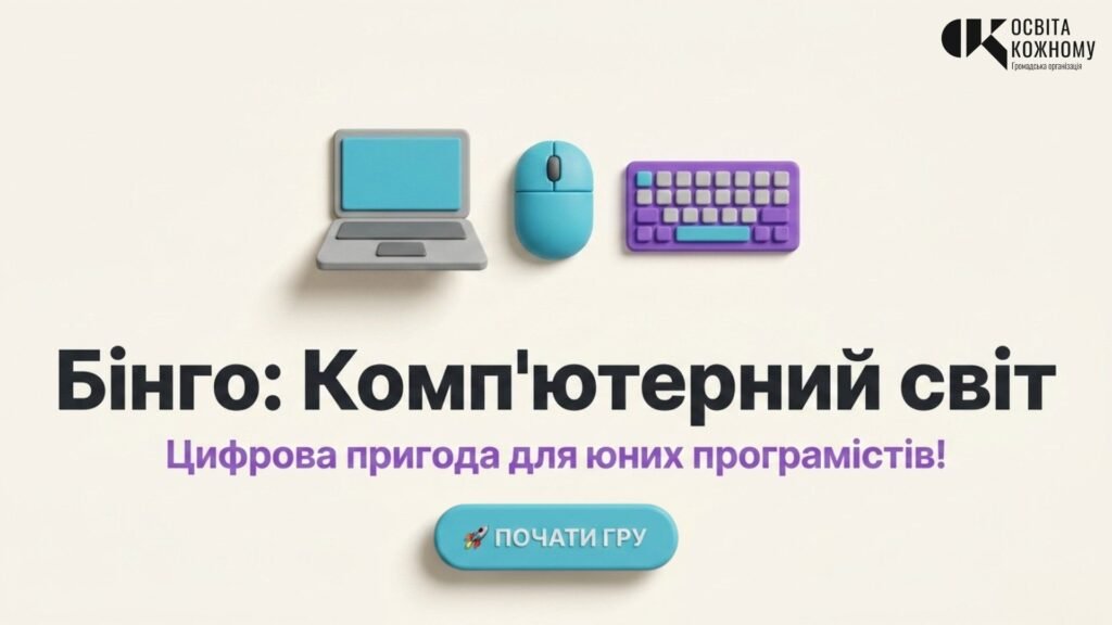 Головне зображення розробки: Бінго «Комп’ютерний світ»: інтерактивний ігровий застосунок у Canva Code для вивчення ІТ-термінології (+ Методичний кейс)
