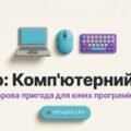 Бінго «Комп’ютерний світ»: інтерактивний ігровий застосунок у Canva Code для вивчення ІТ-термінології (+ Методичний кейс)