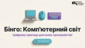 Бінго «Комп’ютерний світ»: інтерактивний ігровий застосунок у Canva Code для вивчення ІТ-термінології (+ Методичний кейс)
