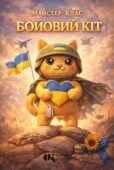 Майстер-клас «Бойовий кіт»: виготовлення патріотичного оберега з фетру для захисників України (+ готовий шаблон)