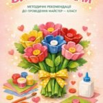 Фото розробки: Весняний калейдоскоп творчості: комплект методичних розробок (Листівки до 8 Березня + STEM-іграшка «Зайченя» + Шаблони та правила безпеки)