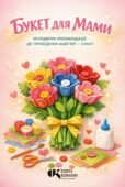 Методичні рекомендації до майстер-класу «Букет для мами»: створення святкового подарунка за власною ідеєю (+ технологічна картка)