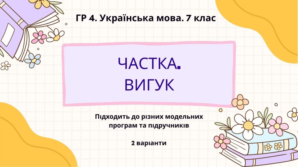 Головне зображення розробки: ГР 4. Підсумкова (діагностична) робота. Українська мова. 7 клас. “Частка. Вигук” 2 варіанти
