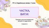 ГР 4. Підсумкова (діагностична) робота. Українська мова. 7 клас. “Частка. Вигук” 2 варіанти