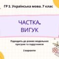 ГР 2. Підсумкова (діагностична) робота. Українська мова. 7 клас. “Частка. Вигук” 2 варіанти