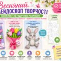 Весняний калейдоскоп творчості: комплект методичних розробок (Листівки до 8 Березня + STEM-іграшка «Зайченя» + Шаблони та правила безпеки)
