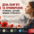 День пам’яті та примирення: Розмова з дітьми мовою сучасності. Інтерактивне середовище в Gemini Canvas (+ Комплект посібників та відео)