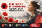 День пам’яті та примирення: Розмова з дітьми мовою сучасності. Інтерактивне середовище в Gemini Canvas (+ Комплект посібників та відео)