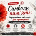 Відео «Символи пам’яті: Червоний мак та історія Дня примирення»
