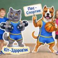 НОВИНКА ДО ДНЯ ЗДОРОВ’Я! 🐾Ростові кіт Здоров’як і пес Спортик на 9, 16, 25 арк А4 та топери. День здоров’я