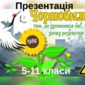 Презентація до Міжнародного дня пам’яті про Чорнобильську катастрофу. 40 років від аварії на Чорнобильській АЕС.