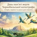 Чорнобиль: історія, героїзм та уроки для планети (Мультимедійний посібник + відеопояснення для дітей)