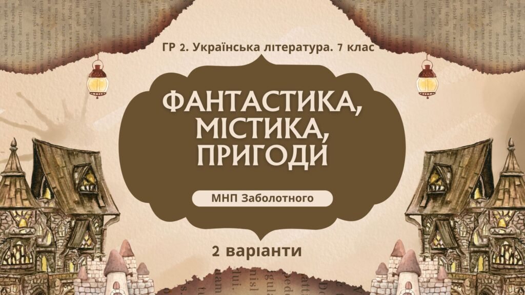 Головне зображення розробки: ГР 2. Підсумкова робота. 7 клас. Укр. л-ра. “Фантастика, містика, пригоди”; 2 варіанти (за МП Заболотного) Н.Околітенко, О.Дорожовець, А. Кокотюха